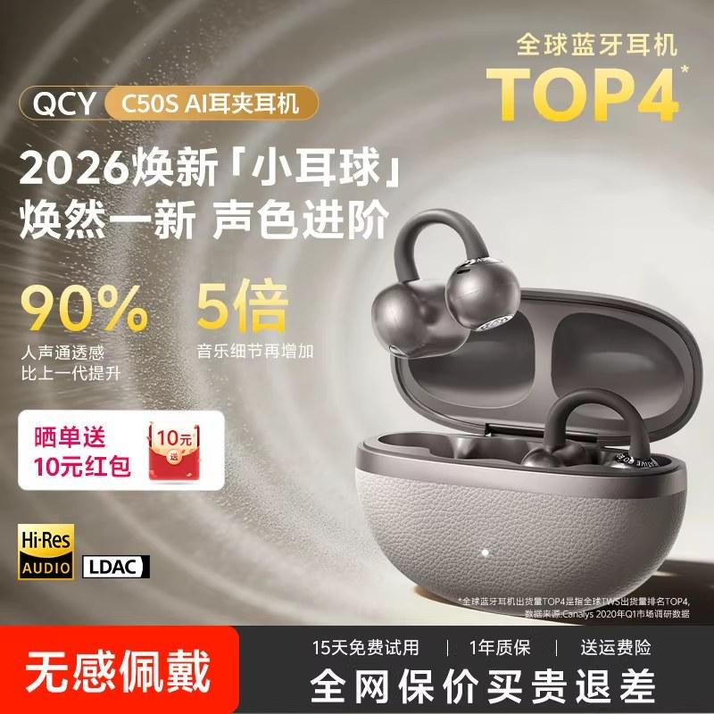 QCY小耳球C50耳夹式蓝牙耳机无线开放式运动翻译2026新款耳机C50