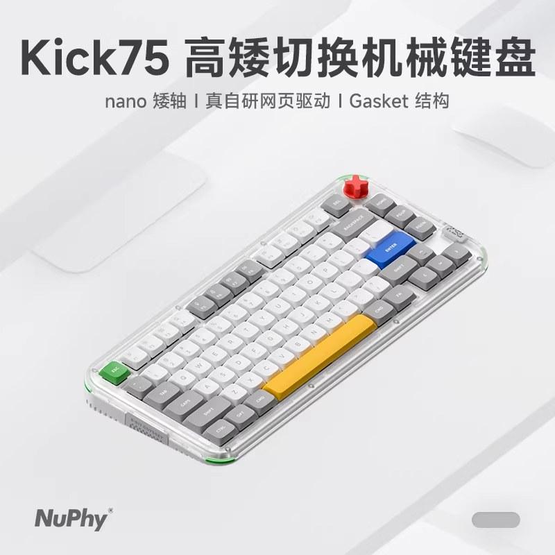 NuPhy Kick75矮轴机械键盘静音轴无线三模蓝牙客制化办公游戏