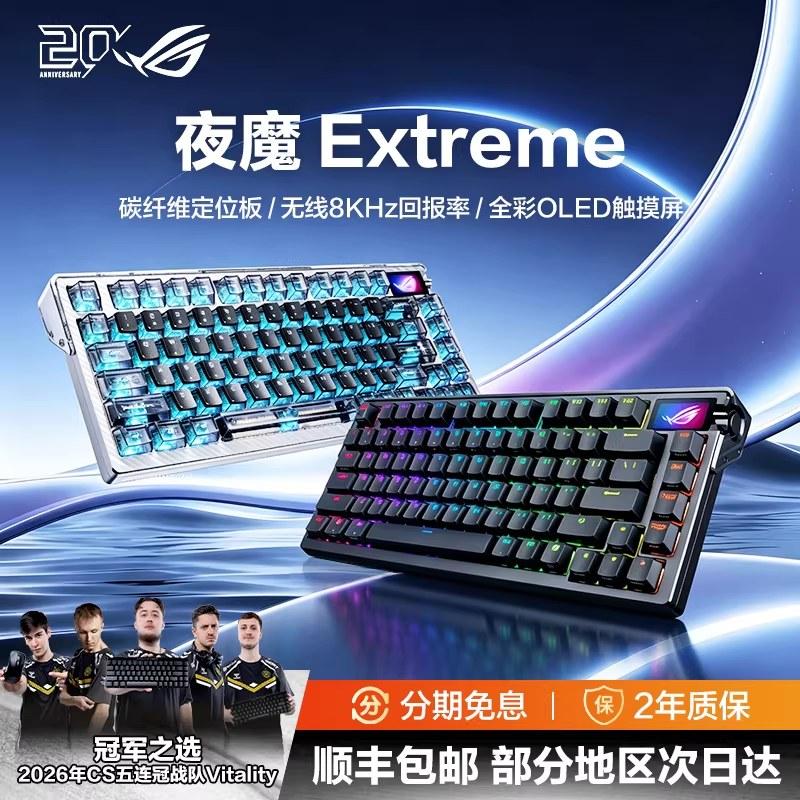 ROG夜魔Extreme机械键盘三模75配列客制化8K回报率夜魔Extr