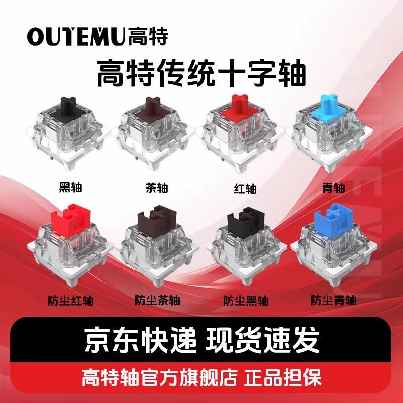OUTEMU高特十字青轴红轴茶轴黑轴网吧机械键盘轴体热插拔替换轴